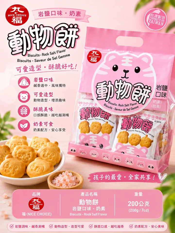 九福動物餅－岩鹽口味 product photo