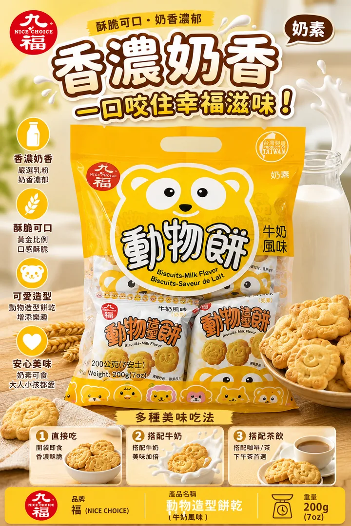 九福動物餅－牛奶風味 product photo