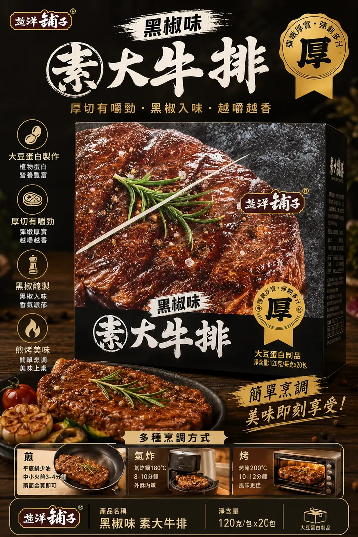 黑椒味素大牛排 product photo